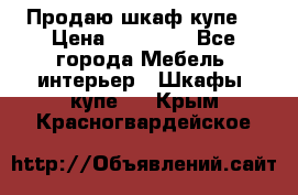 Продаю шкаф купе  › Цена ­ 50 000 - Все города Мебель, интерьер » Шкафы, купе   . Крым,Красногвардейское